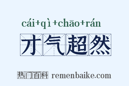 才气超然是什么意思的图片
